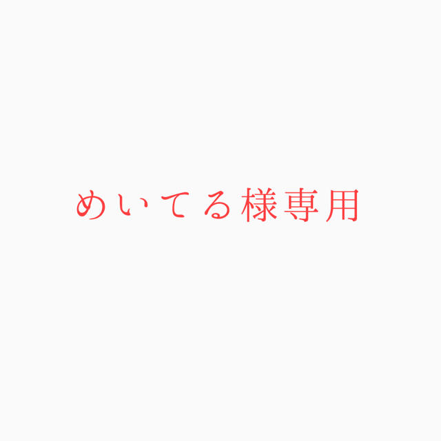 専用が通販できます専用