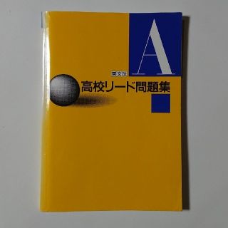 英文法 高校リード問題集 A(語学/参考書)