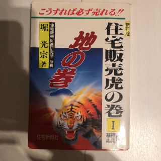 住宅販売虎の巻（1）新訂版(ビジネス/経済)