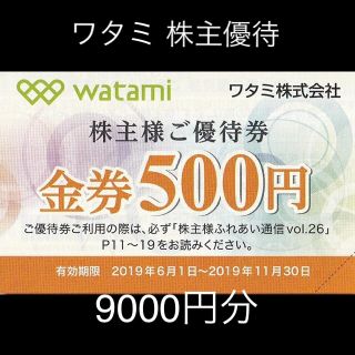 ワタミ(ワタミ)のワタミ 株主優待券 9000円分 和民 わたみん家(レストラン/食事券)