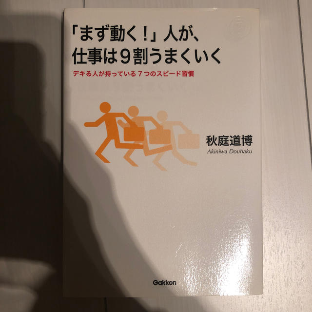 学研(ガッケン)の「まず動く！」人が、仕事は9割うまくいく エンタメ/ホビーの本(ビジネス/経済)の商品写真