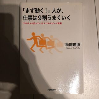 ガッケン(学研)の「まず動く！」人が、仕事は9割うまくいく(ビジネス/経済)