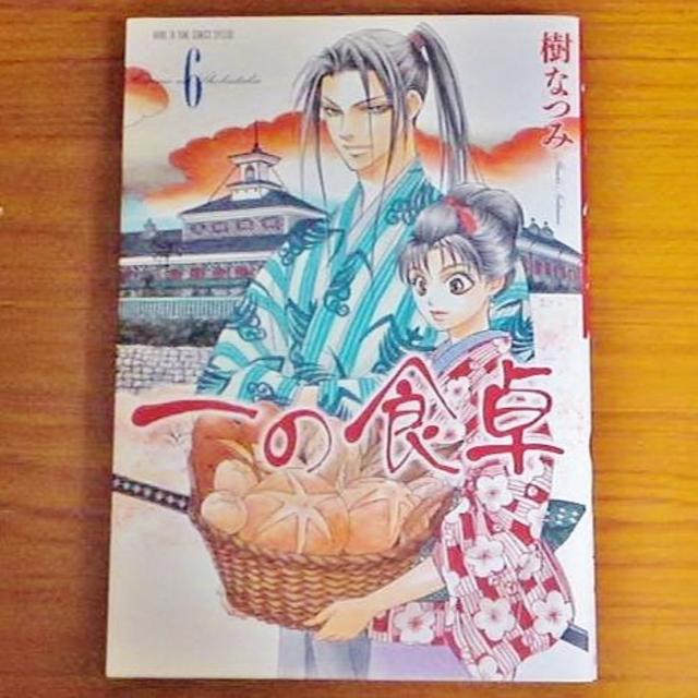 白泉社(ハクセンシャ)の一の食卓 ６ 樹なつみ 初版 斎藤一 原田佐之助 新選組 エンタメ/ホビーの漫画(女性漫画)の商品写真