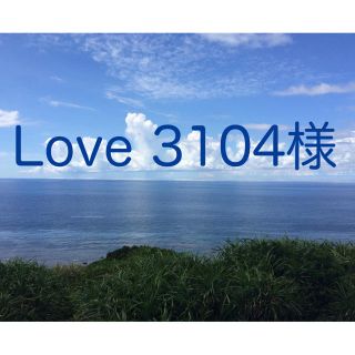 アラシ(嵐)のLove 3104様専用(チャーム)