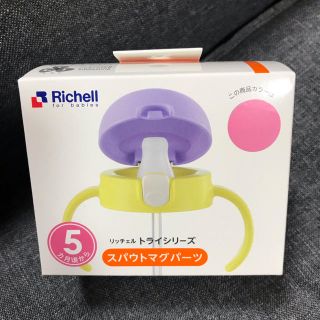 リッチェル(Richell)の【新品未使用】リッチェル トライシリーズ スパウトマグパーツ(離乳食器セット)