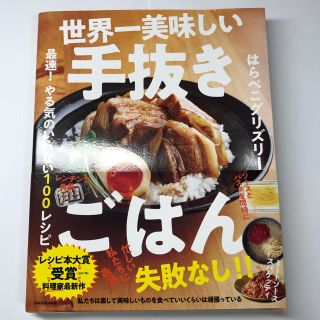 世界一美味しい手抜きごはん 最速！　やる気のいらない100レシピ(料理/グルメ)