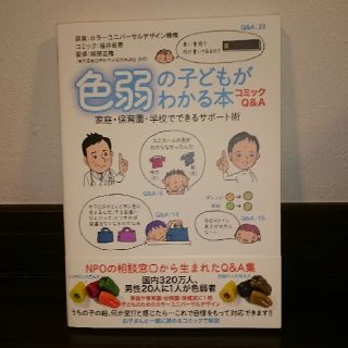 色弱の子どもがわかる本(人文/社会)