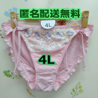 4L ショーツ 大きいサイズ ピンク 紐パン かわいい フリル 男性もぜひ！(ショーツ)