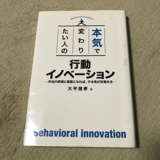 本気で変わりたい人の行動イノベーション(人文/社会)