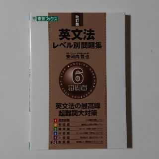 東進ブックス 英文法レベル別問題集（6）改訂版    安河内哲也 (語学/参考書)