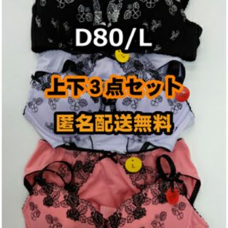 D80 L ブラショーツセット 3点セット 大きいサイズ お買い得 プチプラ(ブラ&ショーツセット)