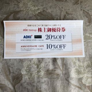 アオキ(AOKI)のAOKIホールディングス株主御優待券 20%off券 1枚(ショッピング)