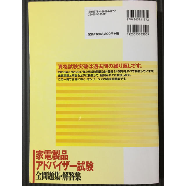 家電製品アドバイザー試験 全問題集 解答集 18 19年版の通販 By 即日発送 Amamiya S Shop ラクマ