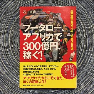 マガジンハウス(マガジンハウス)の【美品】プータロー、アフリカで300億円、稼ぐ！(人文/社会)