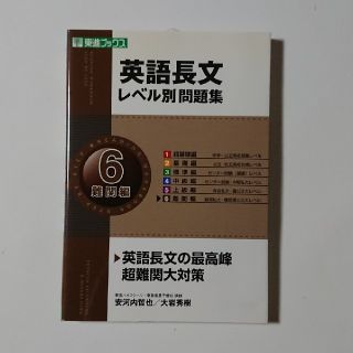 東進ブックス 英語長文レベル別問題集（6（難関編））安河内哲也, 大岩秀樹(語学/参考書)