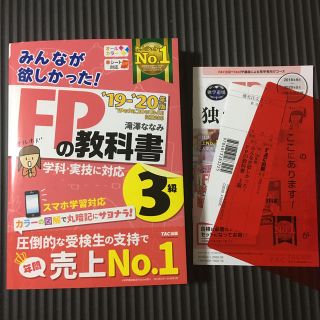 タックシュッパン(TAC出版)の2019-2020年版　みんなが欲しかった！　FPの教科書 3級(ビジネス/経済)