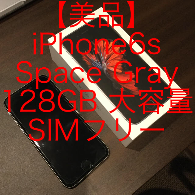 【超美品】付属品完備 iPhone6s スペースグレイ 128GB SIMフリーiPhone