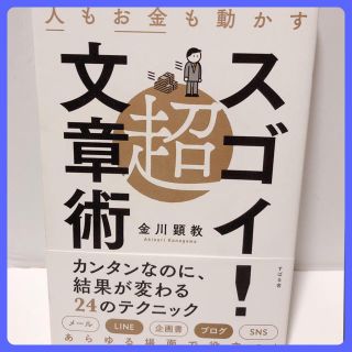 人もお金も動かす 超スゴイ!文章術 金川顕教(ビジネス/経済)