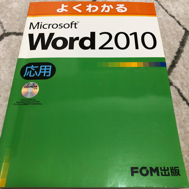 よくわかるMicrosoft　Word　2010応用 エンタメ/ホビーの本(ビジネス/経済)の商品写真