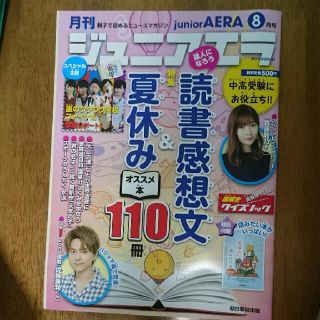 アサヒシンブンシュッパン(朝日新聞出版)のジュニアエラ 2019年8月号 指原莉乃 佐藤勝利 別冊付録付き(アート/エンタメ/ホビー)