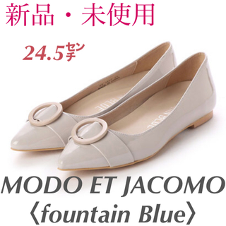 モードエジャコモ(Mode et Jacomo)の【新品】モードエジャコモ 〈ファウンテンブルー〉バックル付きパンプス 24.5(バレエシューズ)