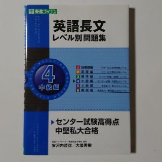 東進ブックス 英語長文レベル別問題集（4）安河内哲也, 大岩秀樹(語学/参考書)