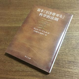 富を「引き寄せる」科学的法則(ビジネス/経済)