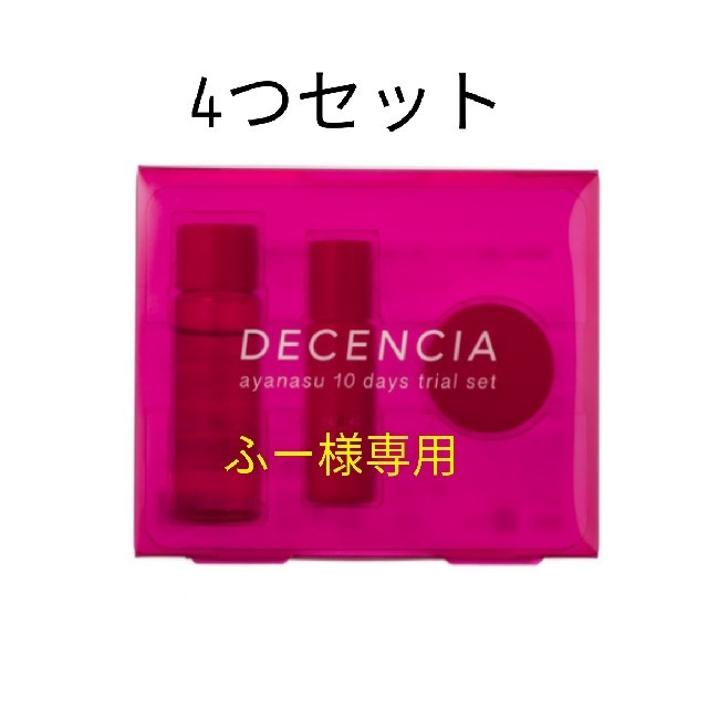 DECENCIAディセンシア　アヤナストライアルセットサンプル/トライアルキット