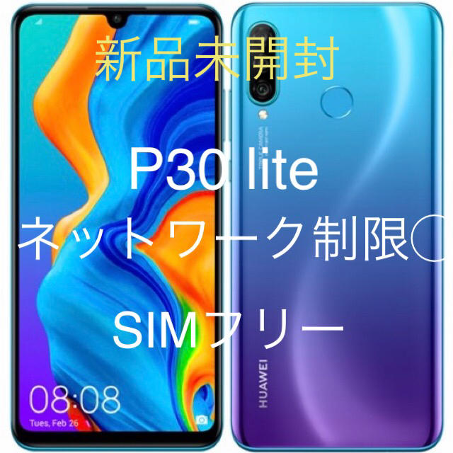 HUAWEI P30 lite 64GB simフリー ブルー