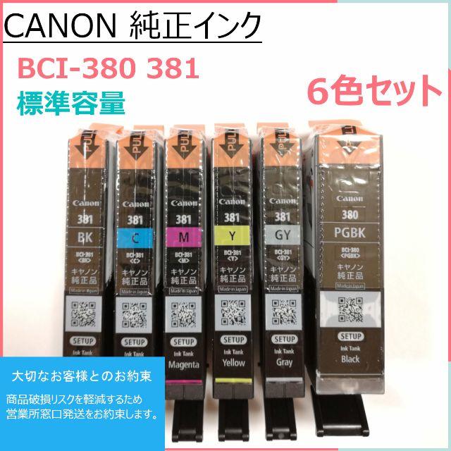 Canon - 純正インク Canon BCI-381 380 6色セットの通販 by くぼちっち's shop｜キヤノンならラクマ