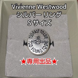 ヴィヴィアンウエストウッド(Vivienne Westwood)の★専用出品★ Vivienne Westwood シルバー リング(リング(指輪))