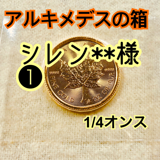 🌺❶シレンシオ様ご依頼品☀️メイプルリーフ金貨1/4 2019年 新品 エンタメ/ホビーのコレクション(その他)の商品写真