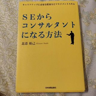 ＳＥからコンサルタントになる方法 キャリアアップに必要な提案力とマネジメントスキ(ビジネス/経済)