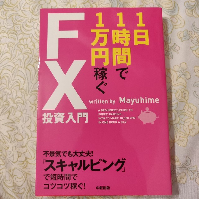 1日1時間で1万円稼ぐFX投資入門 エンタメ/ホビーの本(ビジネス/経済)の商品写真