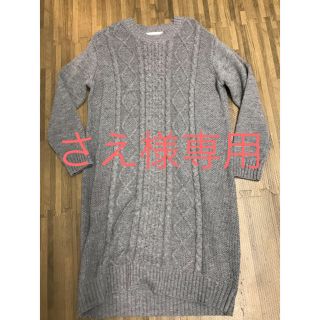 ショコラフィネローブ(chocol raffine robe)のさえ様専用 ニット ワンピース (ひざ丈ワンピース)