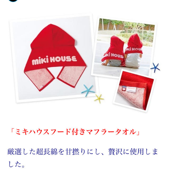 mikihouse(ミキハウス)のミキハウス　ノベルティ　フードタオル エンタメ/ホビーのコレクション(ノベルティグッズ)の商品写真