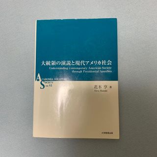 【花木亨】大統領の演説と現代アメリカ社会(人文/社会)