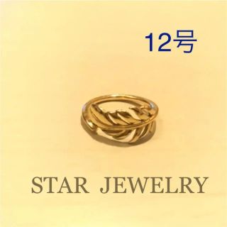 スタージュエリー(STAR JEWELRY)のフェザーリング K10(リング(指輪))