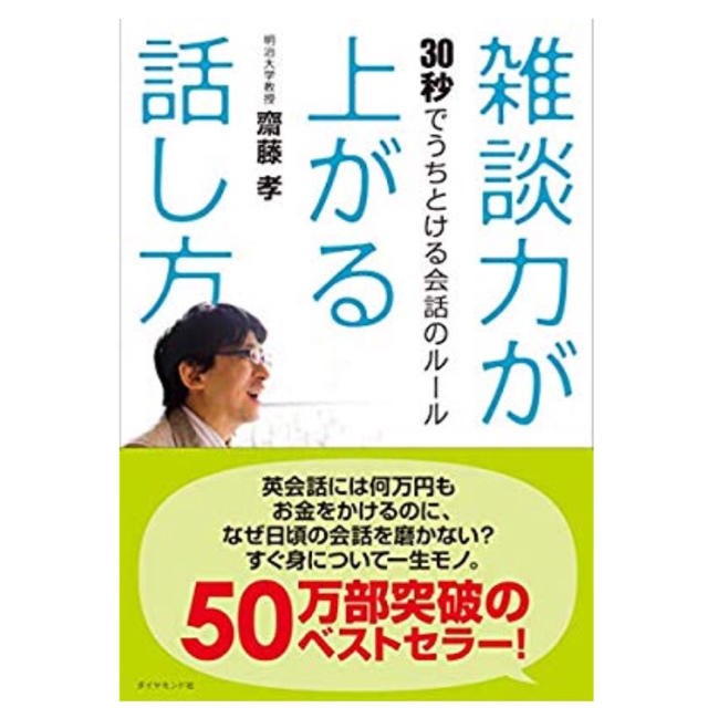 ダイヤモンド社(ダイヤモンドシャ)の雑談力が上がる話し方 エンタメ/ホビーの本(人文/社会)の商品写真