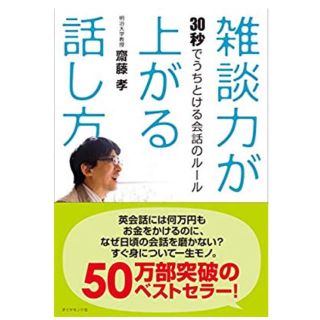 ダイヤモンドシャ(ダイヤモンド社)の雑談力が上がる話し方(人文/社会)