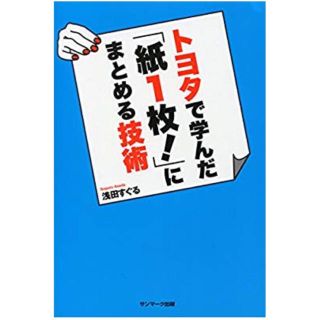 サンマークシュッパン(サンマーク出版)のトヨタで学んだ「紙1枚！」にまとめる技術(ビジネス/経済)