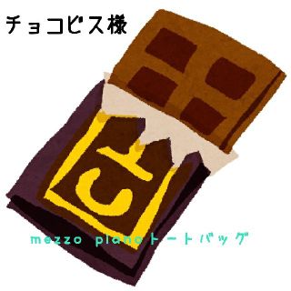 メゾピアノ(mezzo piano)のチョコビス様mezzo pianoトートバッグ(トートバッグ)