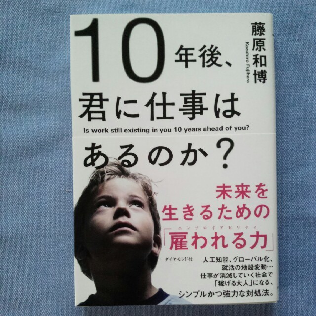 10年後、君に仕事はあるのか？ エンタメ/ホビーの本(人文/社会)の商品写真