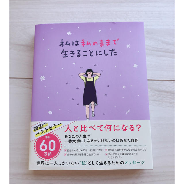 ワニブックス(ワニブックス)の私は私のままで生きることにした キムスヒョン エンタメ/ホビーの本(ノンフィクション/教養)の商品写真