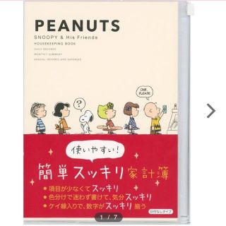 ピーナッツ(PEANUTS)のスヌーピー  簡単スッキリ家計簿 (住まい/暮らし/子育て)