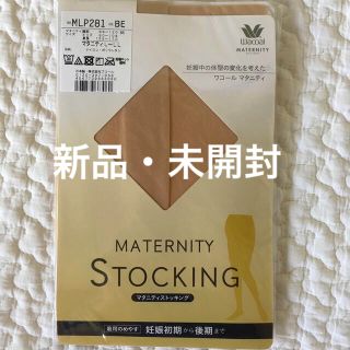 ワコール(Wacoal)の★新品・未使用★《ワコール》マタニティ ストッキング L〜LL(マタニティタイツ/レギンス)