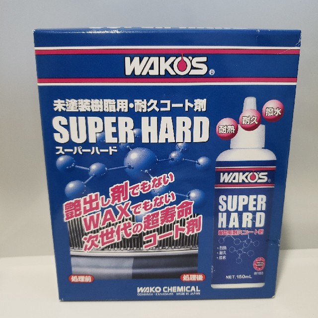 新品 WAKO'S ワコーズ スーパーハード 未塗装樹脂用耐久コート剤