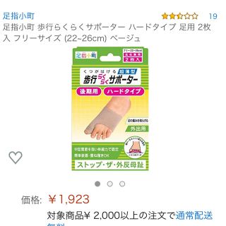 歩行らくらくサポーター 外反母趾・ハードタイプ(フットケア)