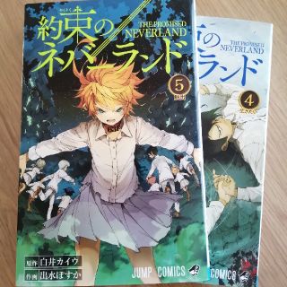 シュウエイシャ(集英社)の約束のネバーランド４、5巻(少年漫画)