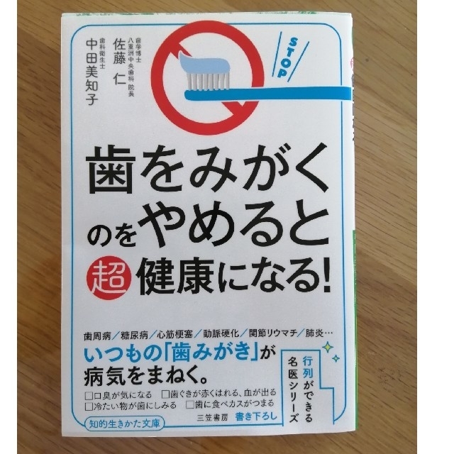 値下げ！歯をみがくのをやめると超健康になる エンタメ/ホビーの本(健康/医学)の商品写真